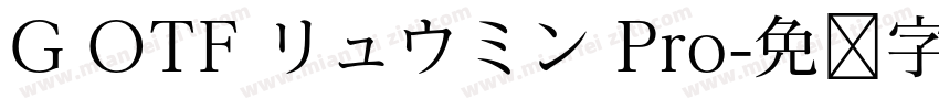 G OTF リュウミン Pro字体转换